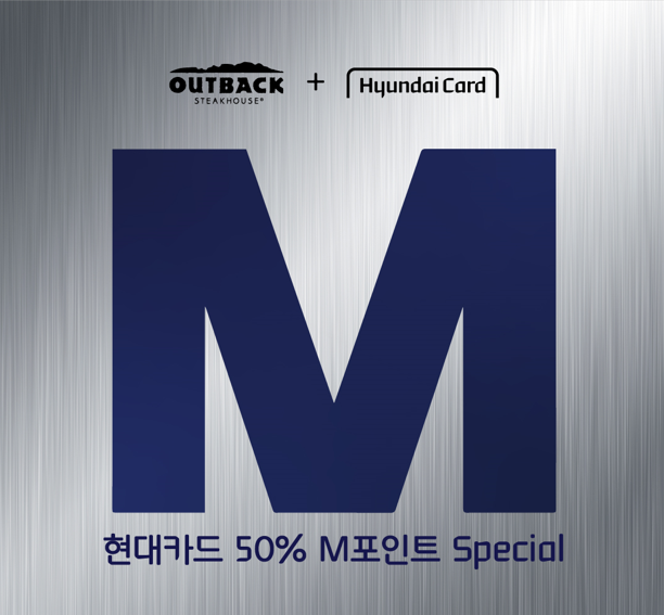 아웃백, 현대카드 M포인트 사용 혜택 제공