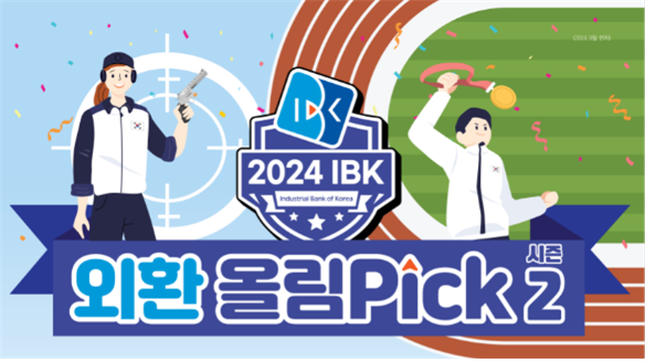 기업은행 ‘2024 IBK 외환 올림Pick 시즌2’ 이벤트 실시