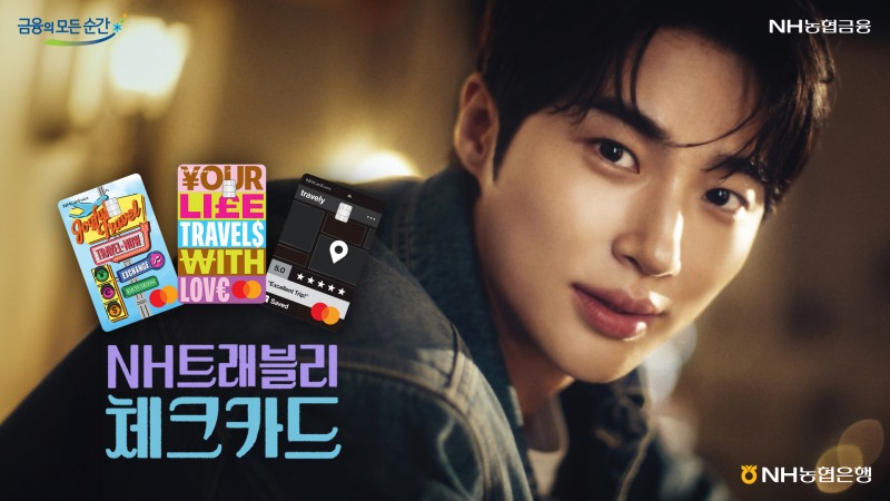NH농협은행, 배우 변우석과 'NH트래블리체크카드' 광고 공개