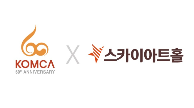 한음저협, 스카이아트홀과 공연 문화 활성화를 위한 MOU 체결