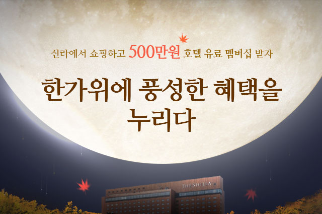 신라면세점, 10월 황금 연휴 맞아 프로모션 진행