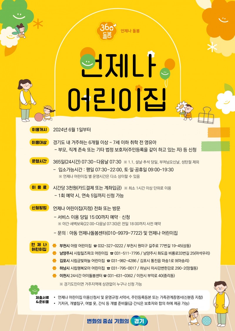 언제나어린이집 포스터