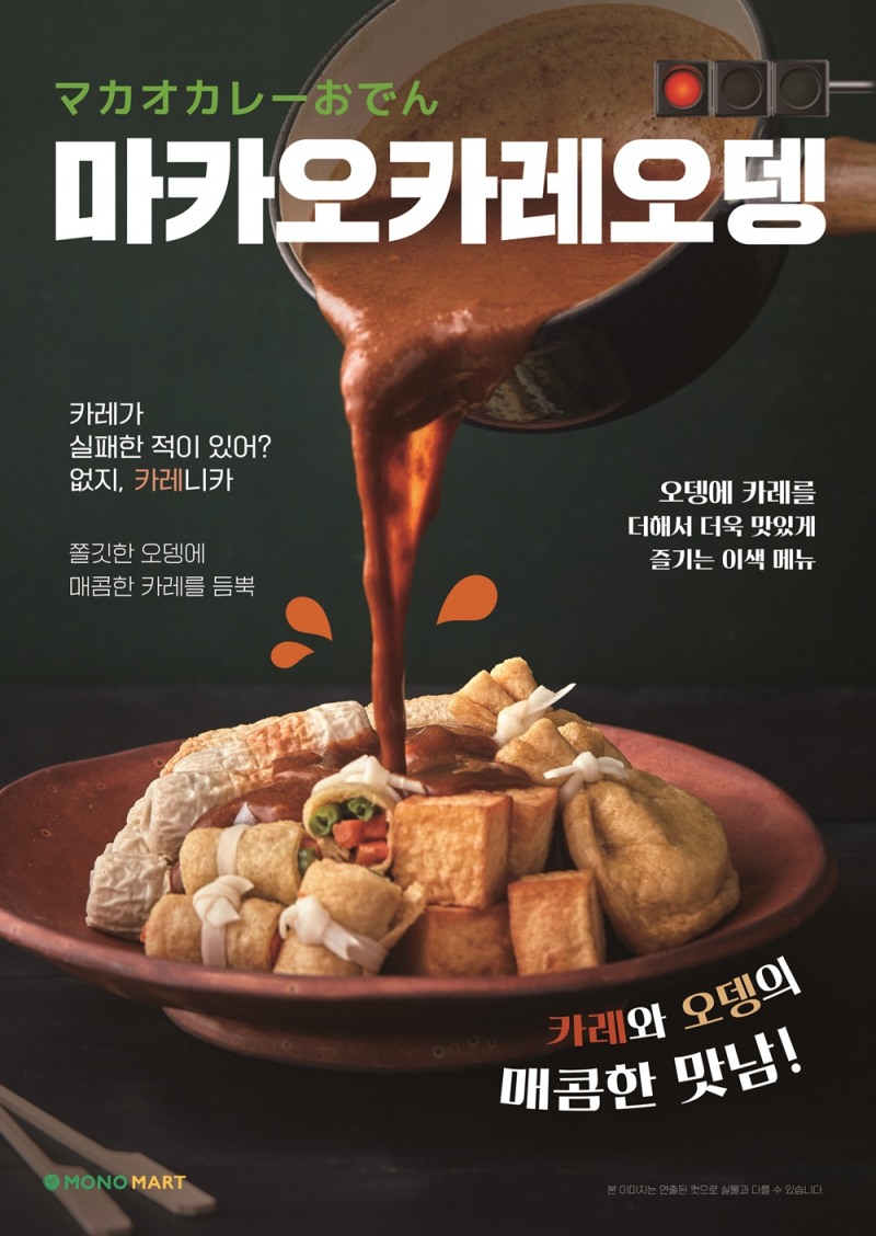 LF푸드 모노마트, ‘신오뎅 시리즈’ 선보여