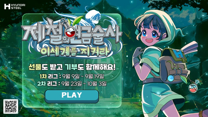 현대제철, ‘제철의 연금술사 : 이세계를 지켜라’ 게임 캠페인 선봬