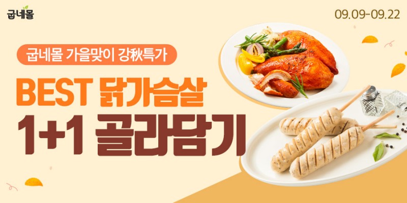 굽네몰, 강추(秋) 특가 프로모션 실시