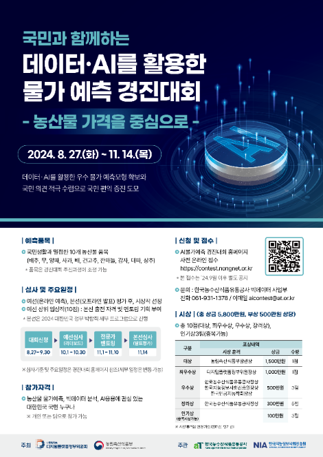 aT, 디지털플랫폼정부위원회와 ‘데이터・AI 활용 물가 예측 경진대회’ 공동 개최