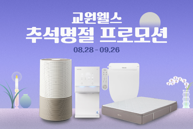교원 웰스, 추석맞이 얼음정수기 등 인기제품 대상 프로모션 실시