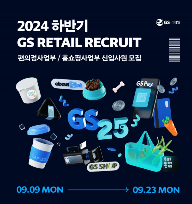 GS리테일, 24년 하반기 신입사원 공개채용