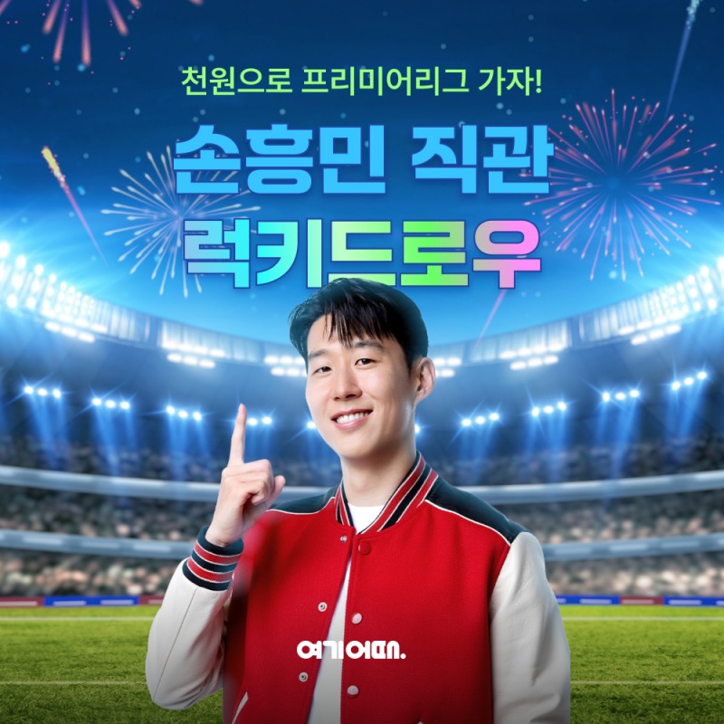 여기어때, 모델 손흥민 경기 직관 이벤트 진행