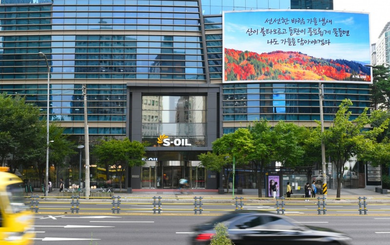 에쓰오일 사옥.(사진=에쓰오일)