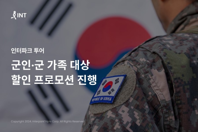 인터파크 투어, 군인·군 가족 대상 할인 프로모션 실시