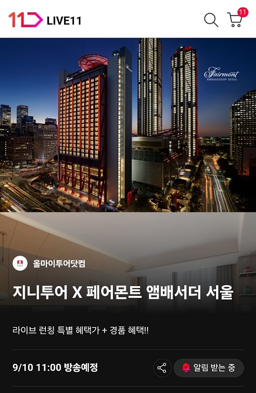 11번가-페어몬트 앰배서더 서울, 호텔 숙박패키지 할인 이벤트 실시