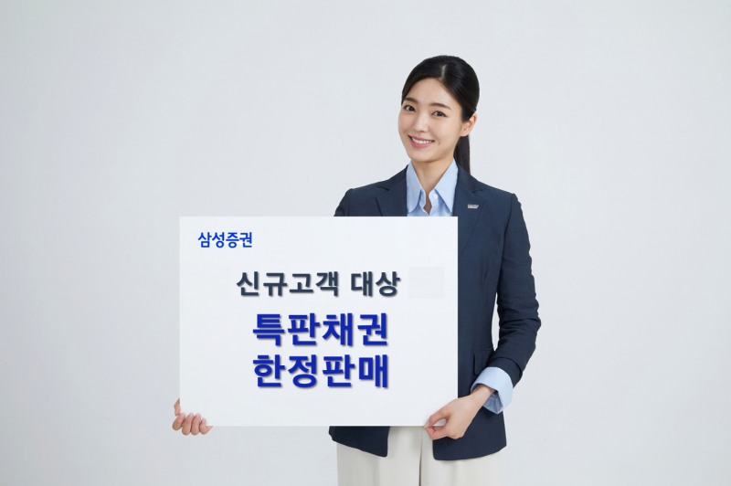 삼성증권, 신규고객 대상 연 7%대 특판채권 판매