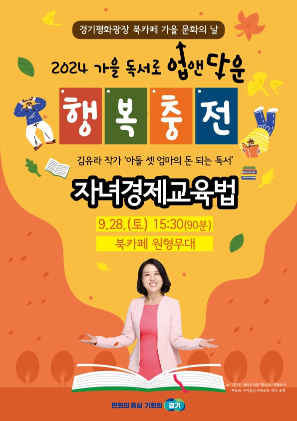 자녀경제교육법 작가강연 포스터