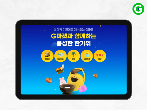 G마켓, 장보기 서비스 기획전 진행