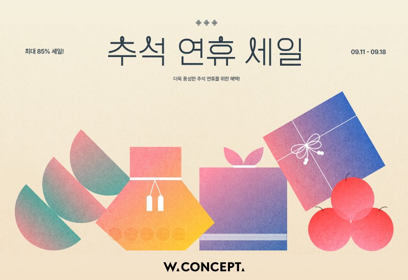W컨셉, ‘추석 연휴 세일’ 진행