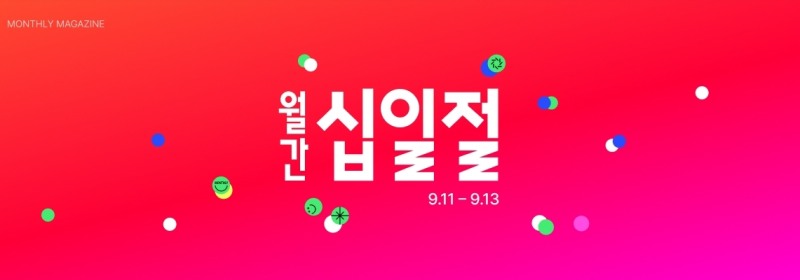 11번가, 9월 ‘월간 십일절’ 진행