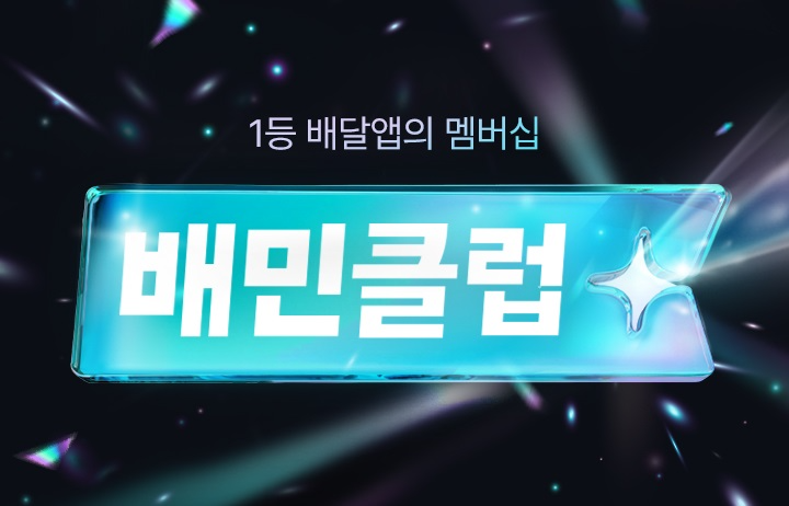 배민, 구독 프로그램 '배민클럽' 선보여