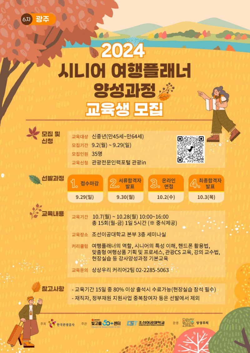 관광공사, ‘시니어 여행 플래너 양성과정’ 참가자 모집