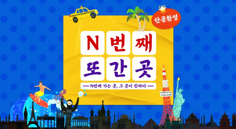 하나투어, ‘N번째 여행’ 기획전 출시