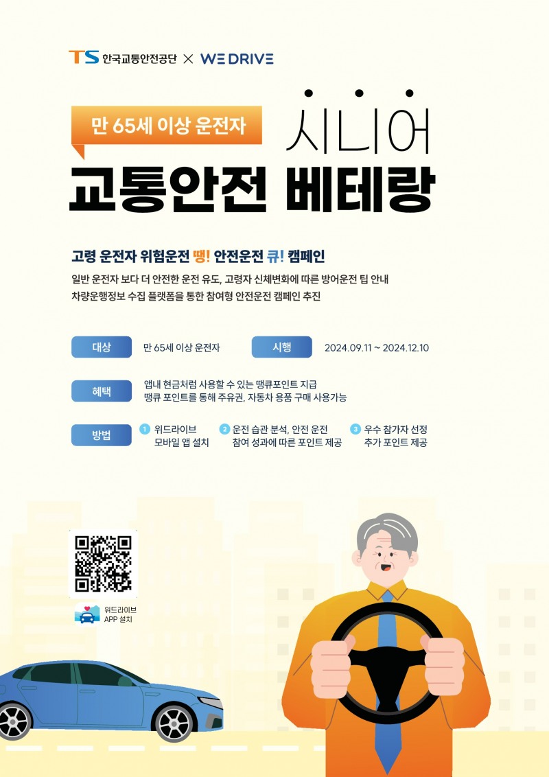 한국교통안전공단, ‘고령 운전자 위험운전 땡! 안전운전 큐!’ 캠페인 실시