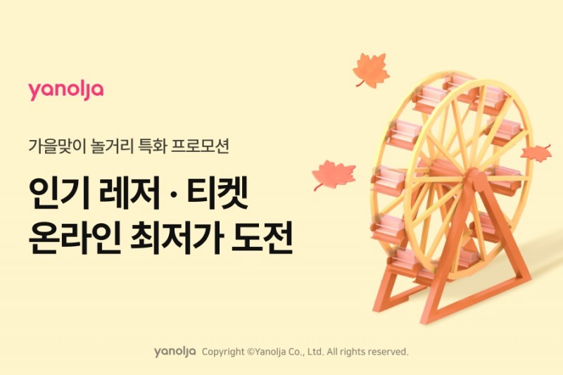 야놀자 플랫폼, 매주 목요일 레저 상품 특가 이벤트 실시