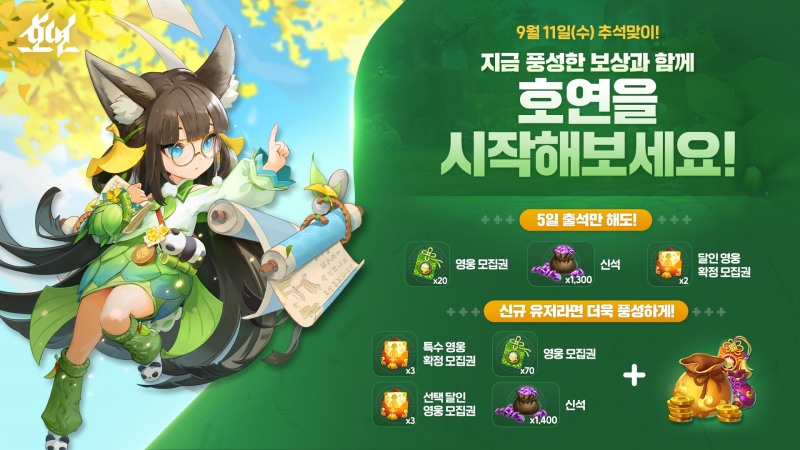 엔씨소프트 ‘호연’, 추석 맞이 편의성 업데이트 진행