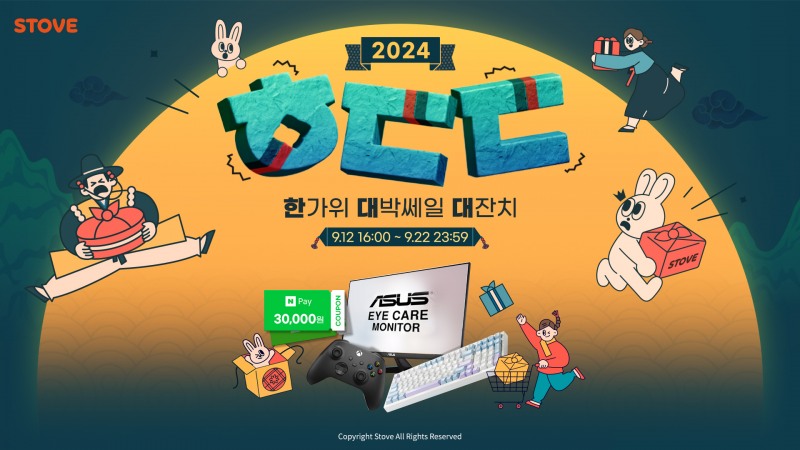 스마일게이트 스토브 ‘ㅎㄷㄷ 2024 한가위 대박세일 대잔치’ 진행