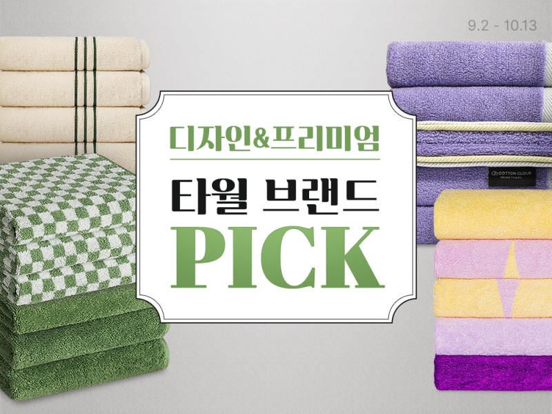쿠팡, 디자인&프리미엄 수건 브랜드 할인전 진행