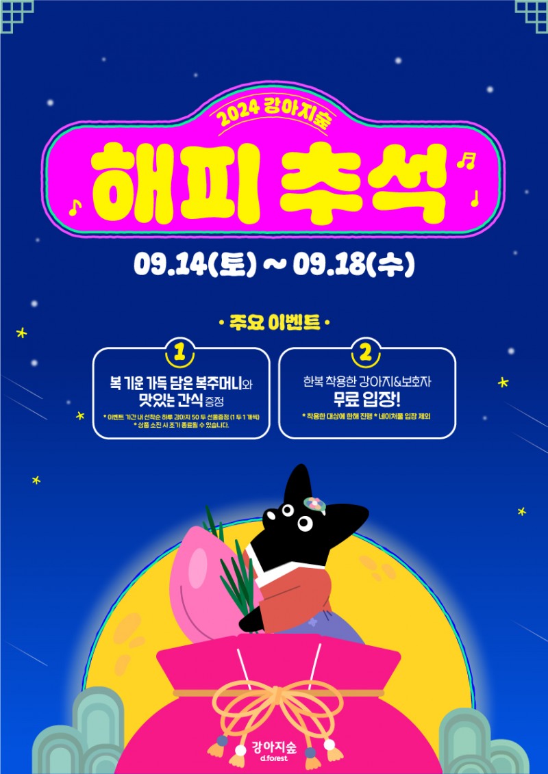 강아지숲, ‘해피추석’ 이벤트 진행