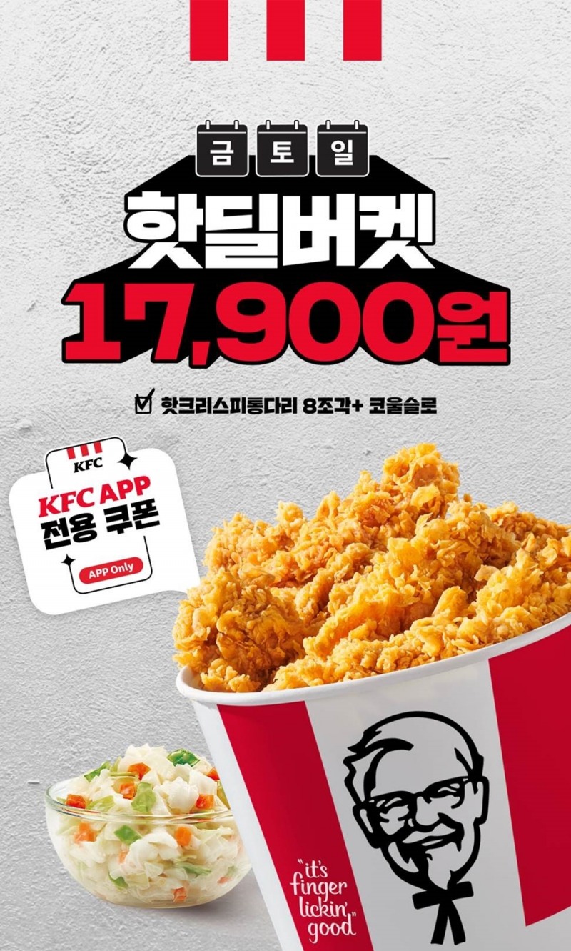 KFC, 매주 금·토·일 ‘핫딜버켓' 프로모션 실시