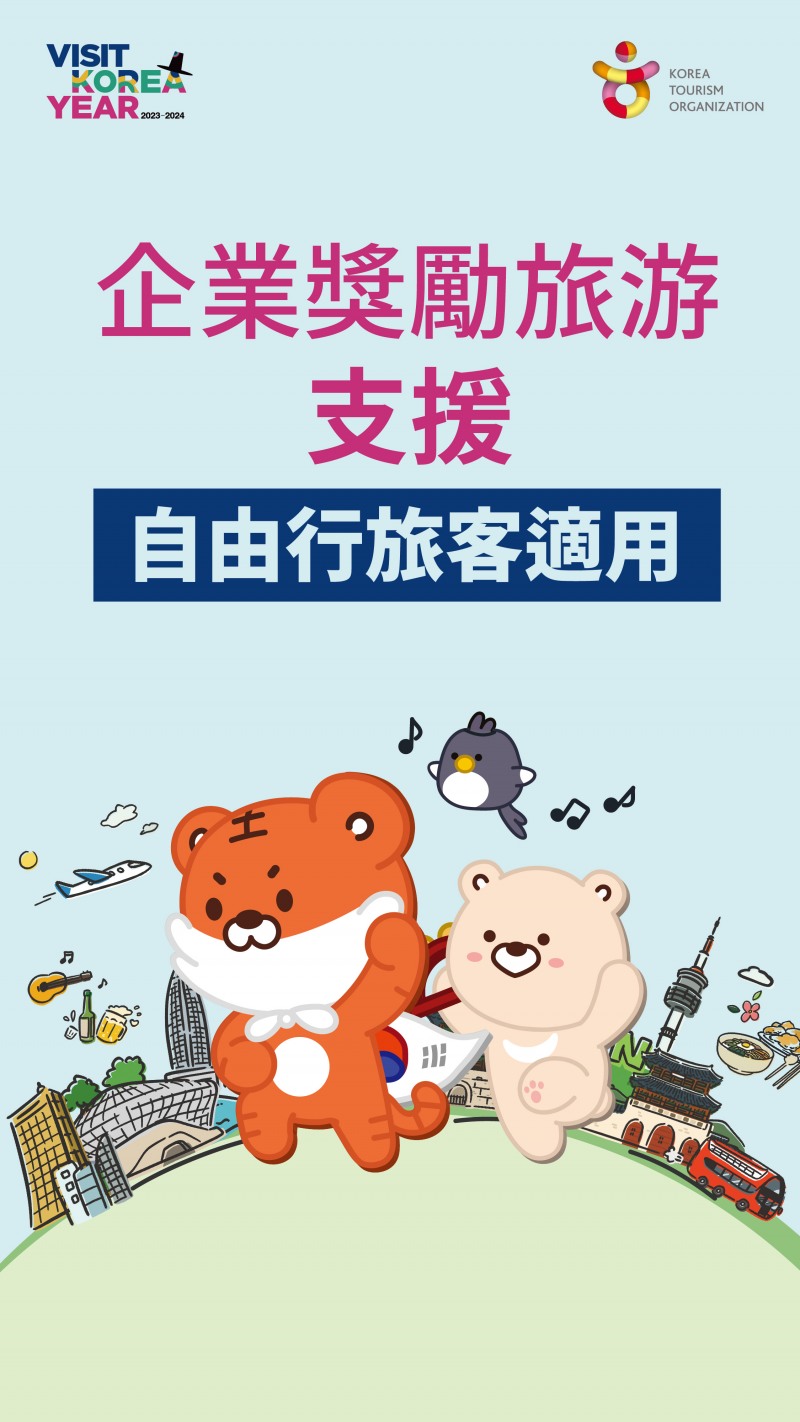 관광공사, 대만 개별 인센티브 관광객 온라인 플랫폼 시범 운영