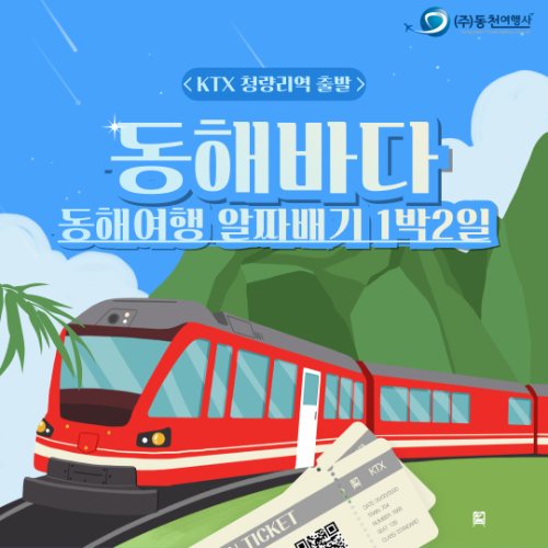 공영라방, 동해 기차여행 상품 판매