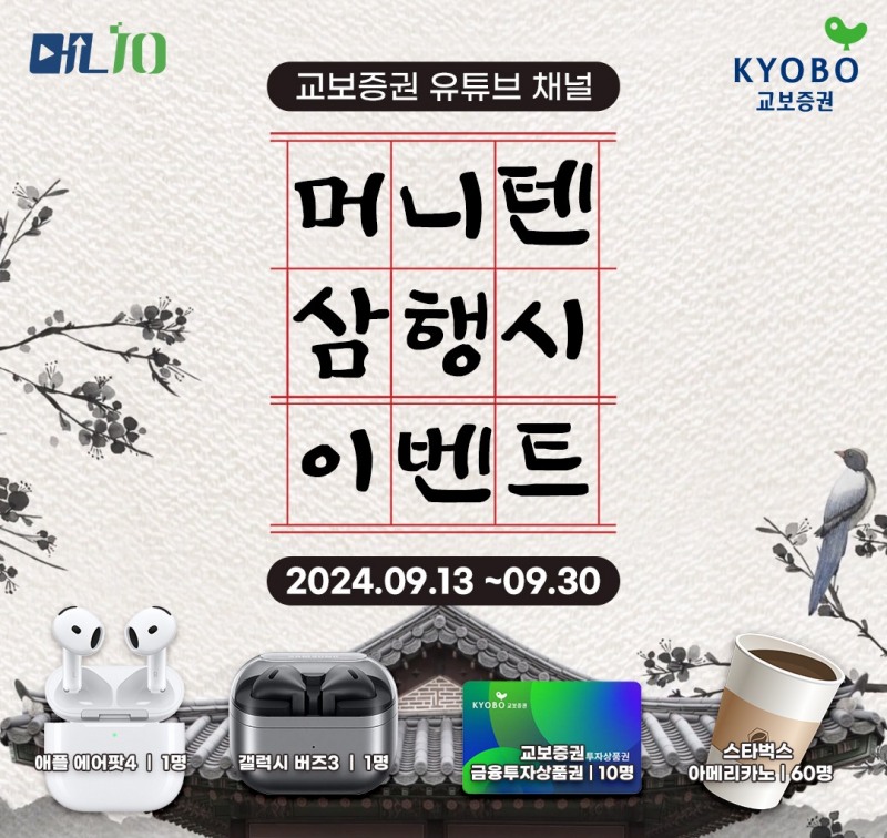 교보증권, ‘머니텐TV’ 삼행시 이벤트 진행