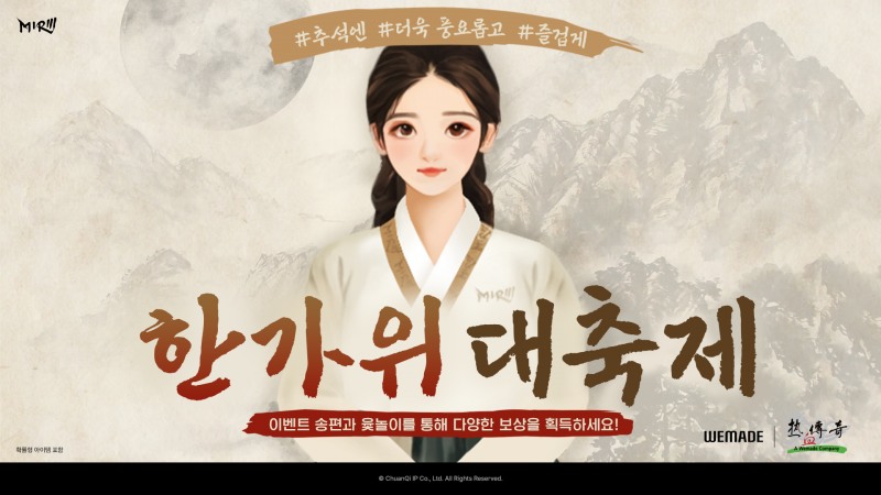 위메이드, MMORPG 4종 추석 맞이 특별 이벤트 실시
