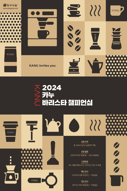 동서식품, ‘2024 카누 바리스타 챔피언십’ 진행