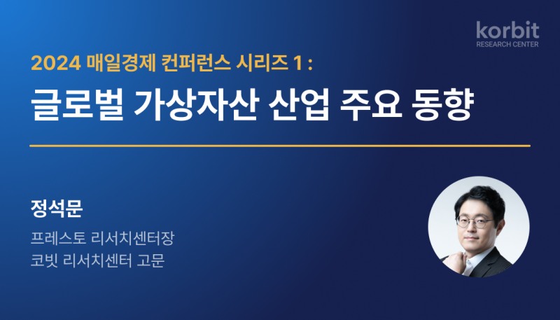 코빗 리서치센터, ‘가상자산의 제도권화와 향후 과제’ 보고서 발간