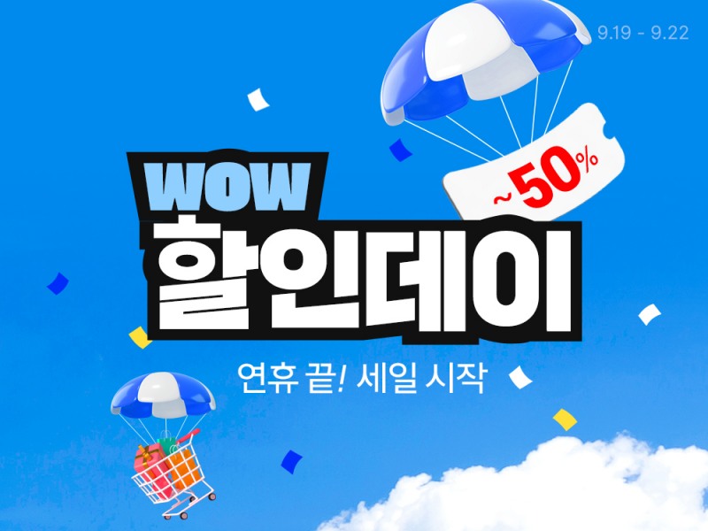 쿠팡, ‘WOW 할인데이’ 진행