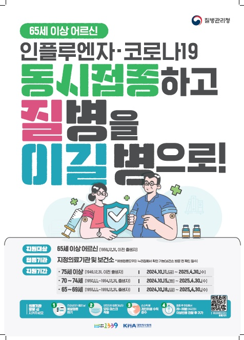 인플루엔자 예방접종 홍보물