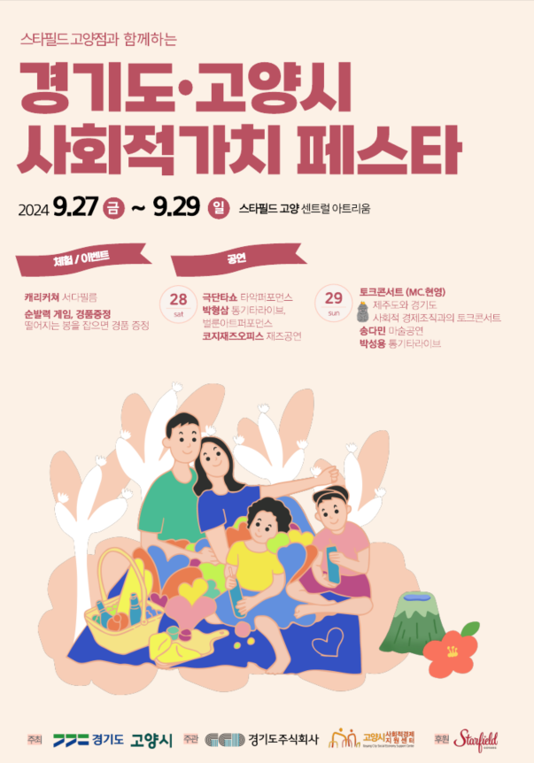 고양시 사회적 가치 페스타 포스터