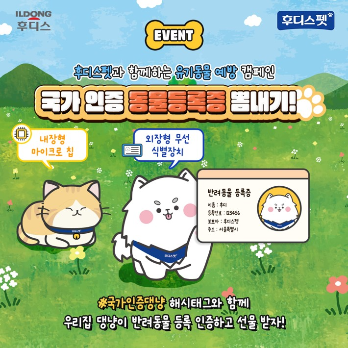 일동후디스 후디스펫, 유기동물 예방 캠페인 진행