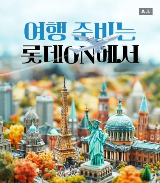 롯데온-하나투어, 해외여행 상품 할인 판매