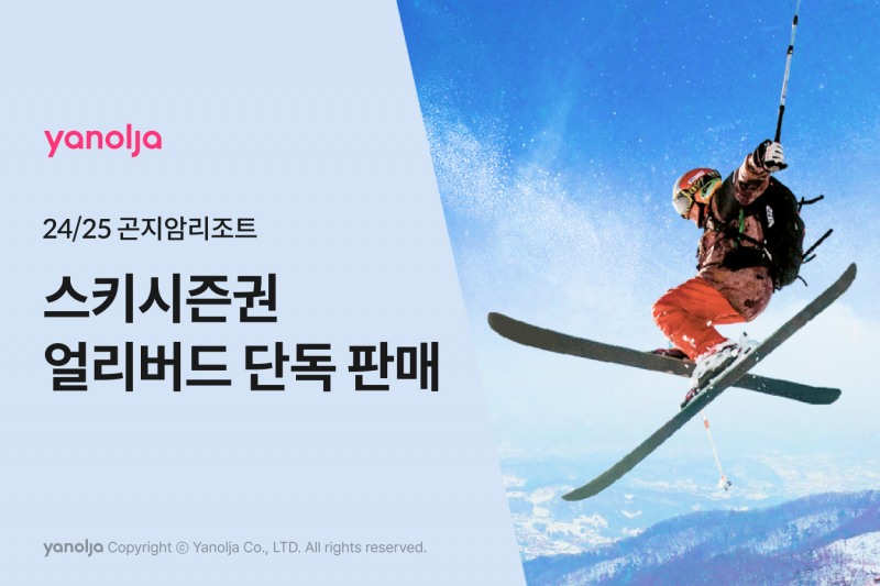 야놀자, 곤지암리조트 스키시즌권 얼리버드 판매