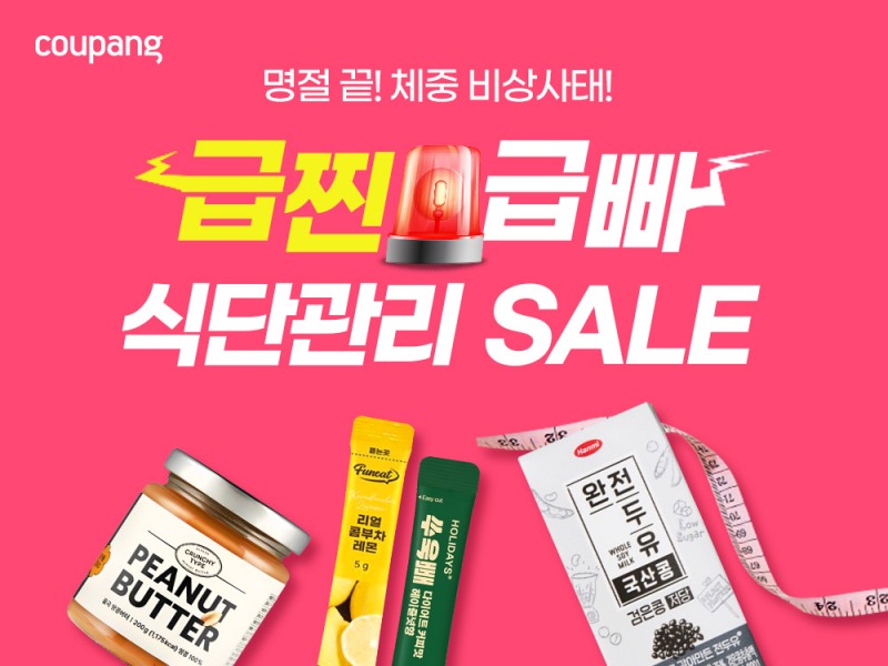 쿠팡, 식단 관리 기획전 진행