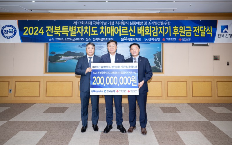 전북은행, 전북 치매어르신 배회감지기 지원사업 후원금 2억원 전달