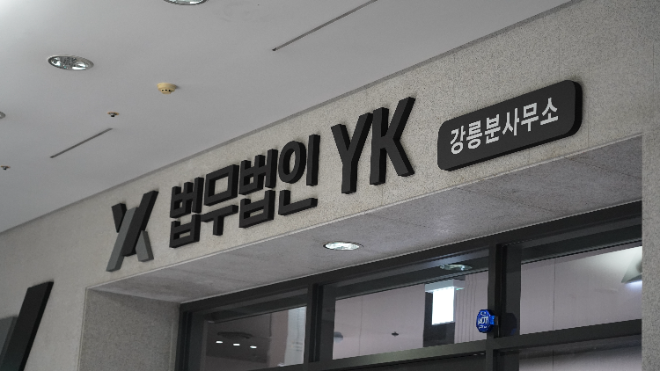 법무법인 YK, 강릉 분사무소 개소