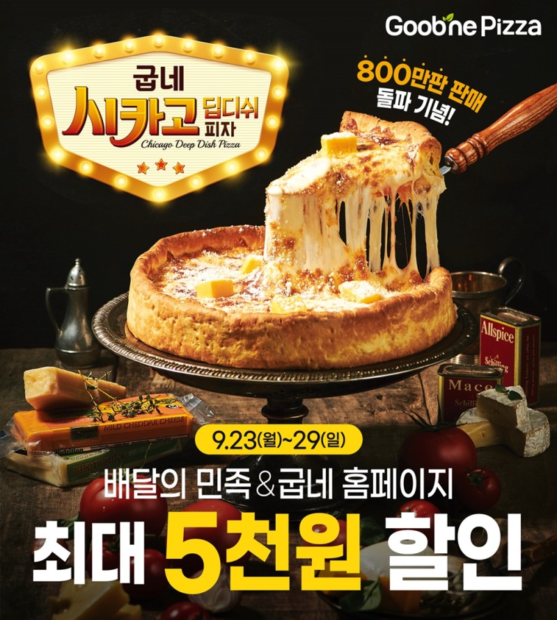 굽네, 시카고 피자 800만 판 판매 돌파 할인 행사 진행
