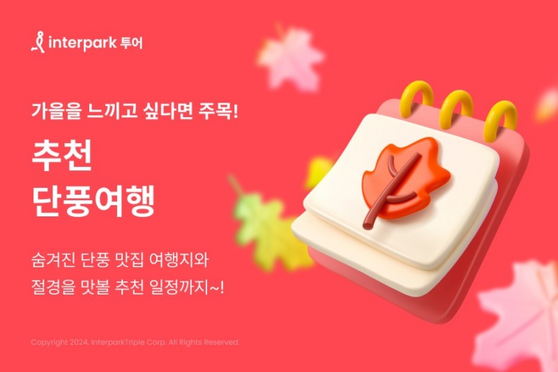 인터파크 투어, 秋천 상품 기획전 선보여
