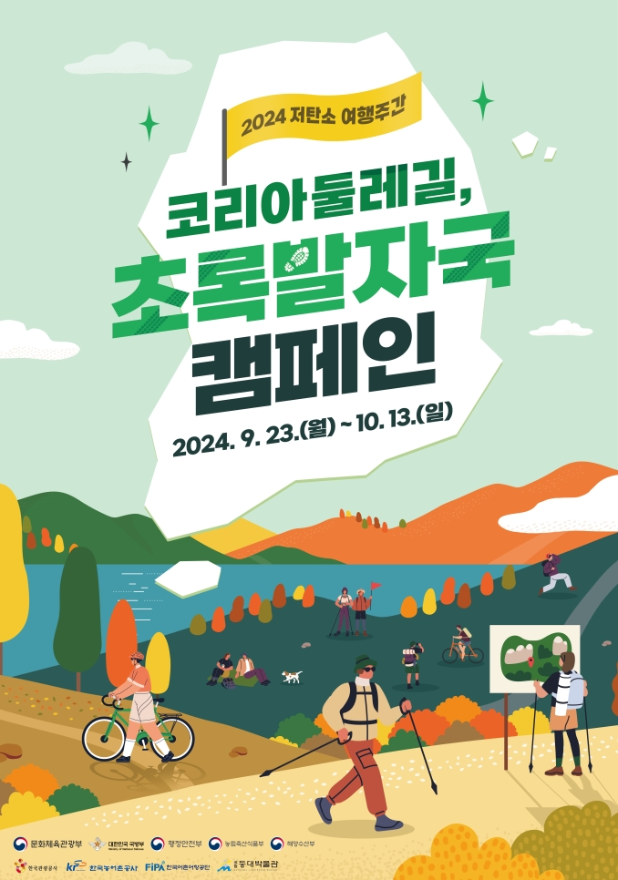 관광공사, ‘저탄소 여행주간 – 초록 발자국 캠페인’을 전개