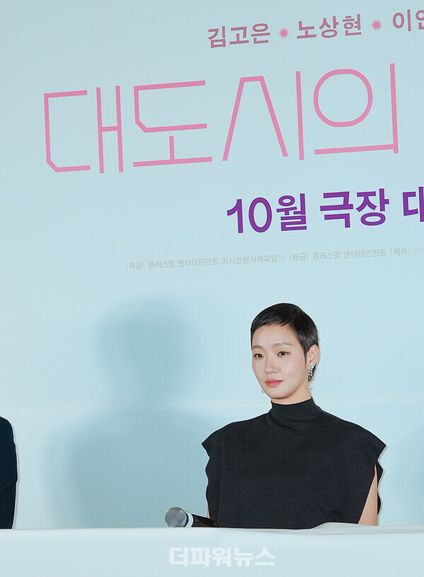 김고은,영화‘대도시의사랑법’언론시사회